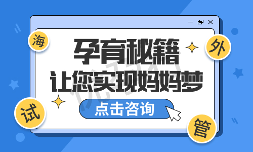 泰国试管婴儿医院排名前三有哪些?做一次三代试管婴儿费用是多少钱?