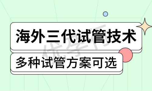 选择泰国三代试管婴儿医院的必知要点?这几家好的医院一定不能错过!