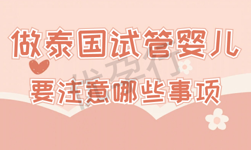 泰国第三代试管婴儿费用包含哪些项目?泰国试管一般多钱?