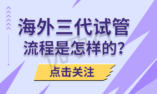 三亚公立医院做三代试管婴儿费用贵吗?2025年费用清单大公开! 三亚公立医院做三代试管婴儿费用贵吗?2025年费用清单大公开!