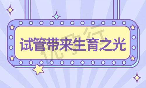 马来西亚试管婴儿需要多少针成功?详细费用流程与影响因素!