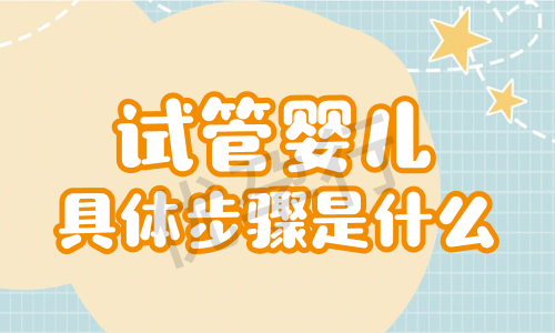 太原试管婴儿费用全解析?2025年费用每项开支一目了然!