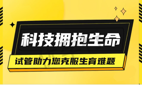 美国做试管婴儿医院价格明细和成功率最新标准! 美国做试管婴儿医院价格明细和成功率最新标准!
