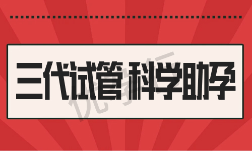 国内哪些医院做试管婴儿费用更便宜一些呢?