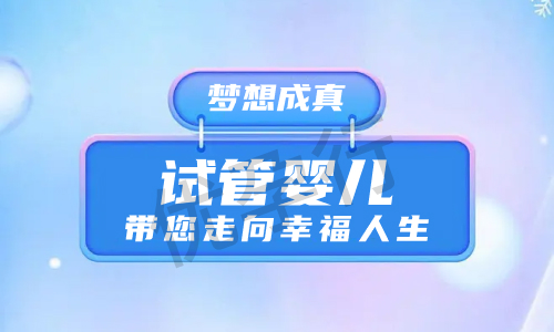 广州第三代试管婴儿医院排名情况,五家上海试管优选机构推荐! 广州第三代试管婴儿医院排名情况,五家上海试管优选机构推荐!