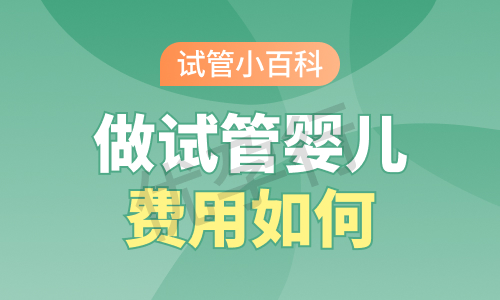 2025年未婚去天津做试管婴儿的费用高吗?如何降低医院费用?