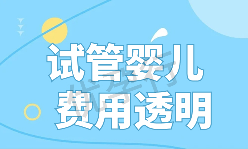 上海三代试管婴儿费用详解及推荐医院大全(附医院详细介绍) 上海三代试管婴儿费用详解及推荐医院大全(附医院详细介绍)