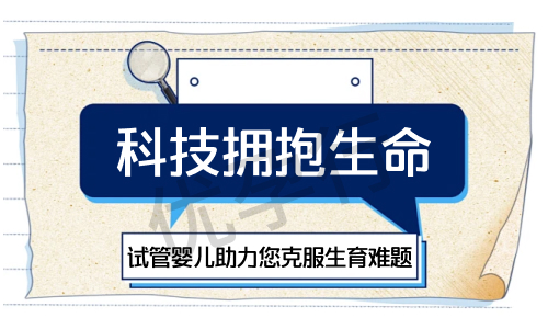 探索北京三代试管婴儿的医院排行榜与试管技术服务!