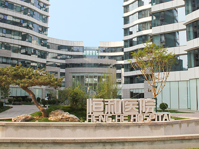 北京恒和中西医结合医院