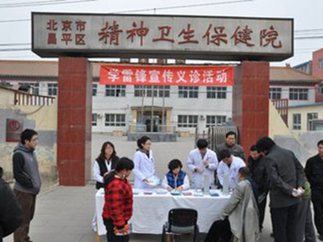 北京市昌平区精神卫生保健院