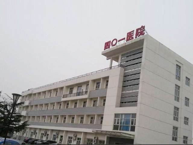 中国核工业北京四一医院
