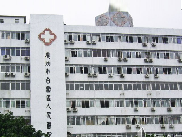 广州市白云区第三人民医院