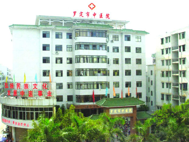 罗定市中医院