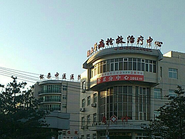 北京怀柔中医院