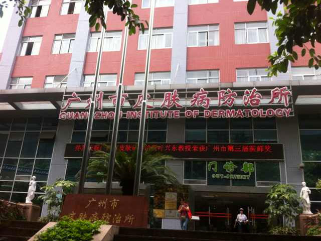 广州市皮肤病防治所