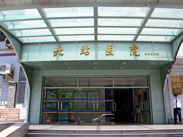 上海市北站医院