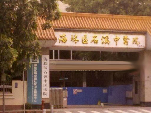 广州市海珠区中医院