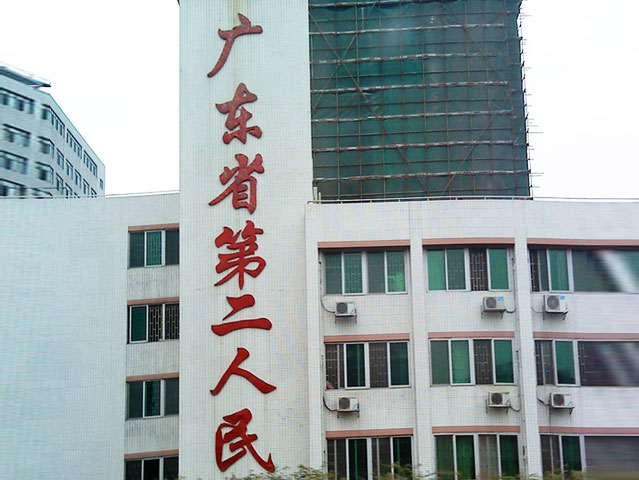 广州市花都区第二人民医院