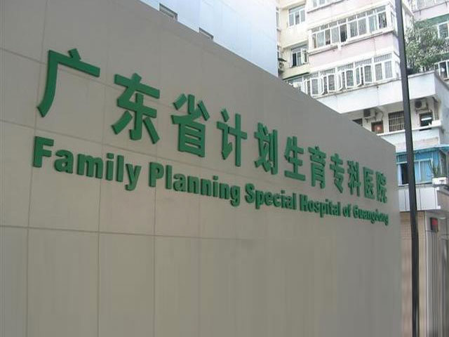 广东省计划生育专科医院