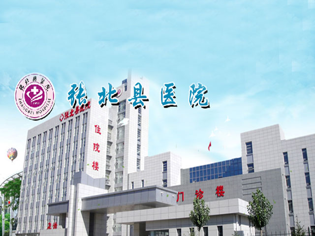 张北县医院