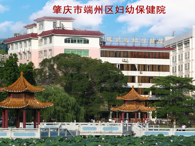 端州区妇幼保健院