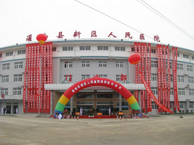 灌南县第一人民医院