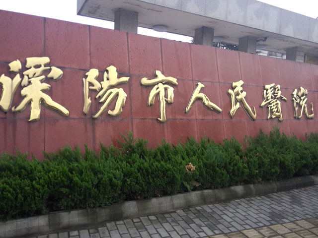 溧阳市人民医院