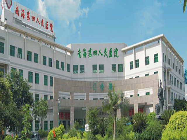 佛山市南海区第四人民医院
