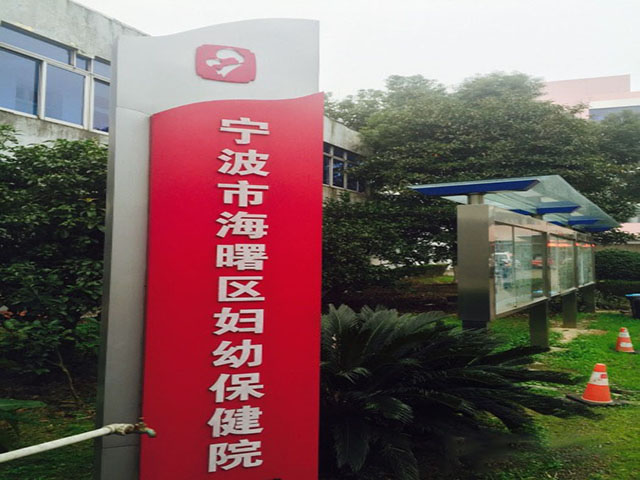 宁波市海曙区妇幼保健院