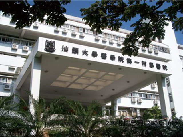 汕头大学医学院第一附属医院龙湖医院