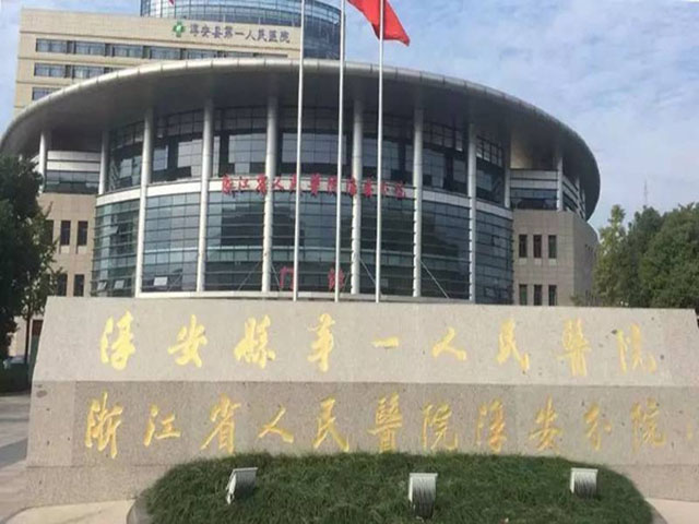 淳安县第一人民医院