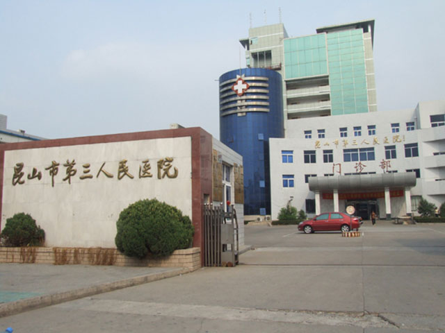 昆山市第三人民医院