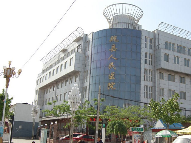 魏县人民医院