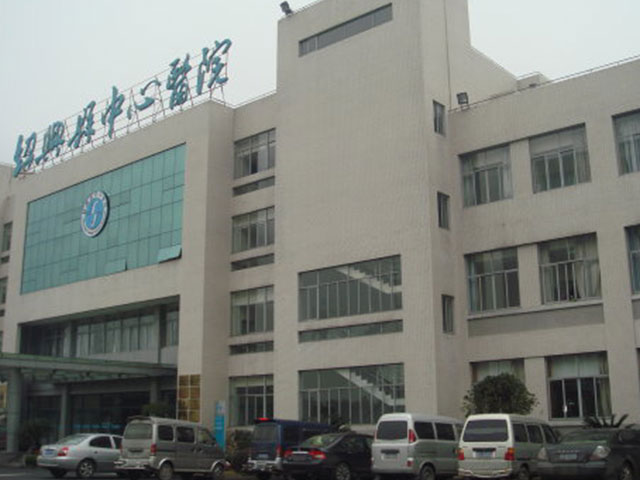 绍兴市中心医院