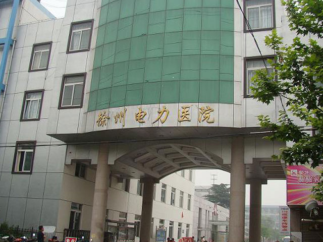 徐州市电力医院