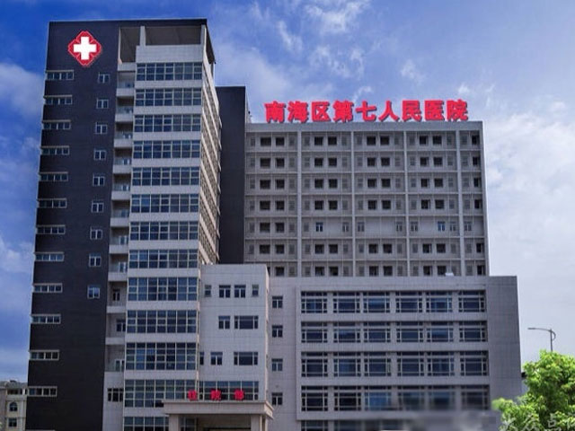 南海区第七人民医院