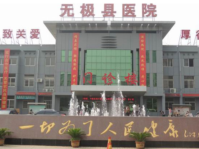 无极县医院
