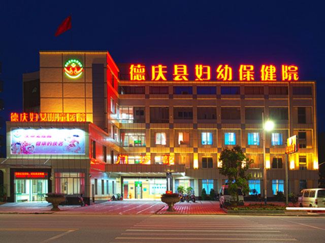 德庆县妇幼保健院
