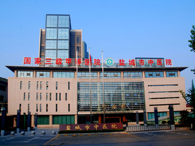 盐城市中医院