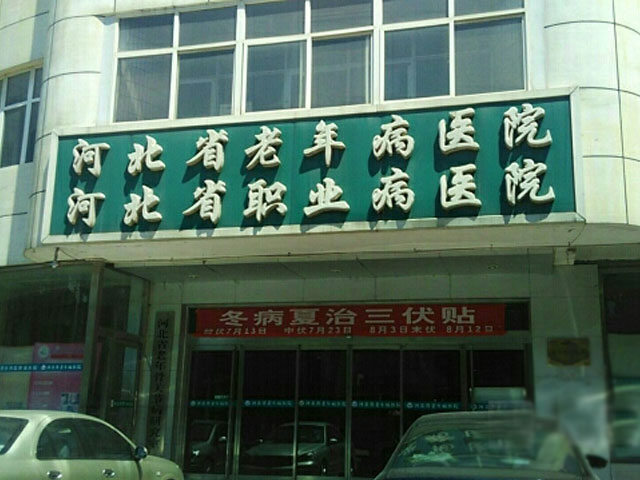 河北省老年病医院