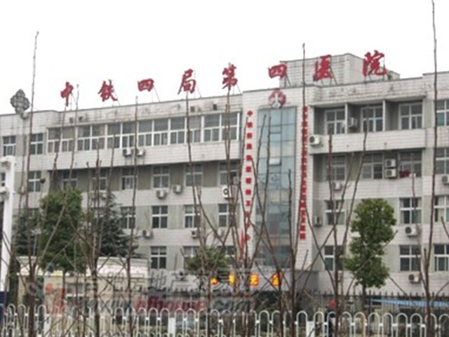 合肥中铁四局集团第四医院