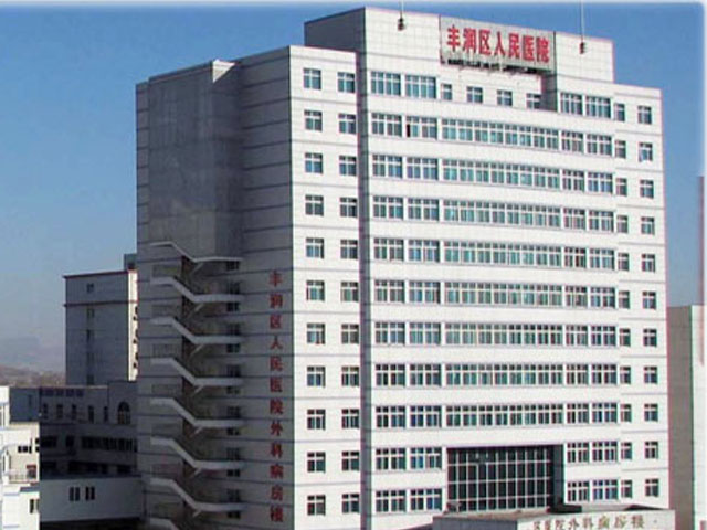 唐山市丰润区人民医院