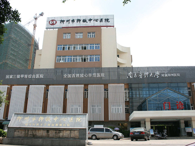 柳州市柳铁中心医院