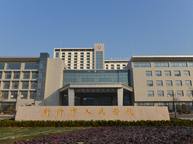 新沂市人民医院