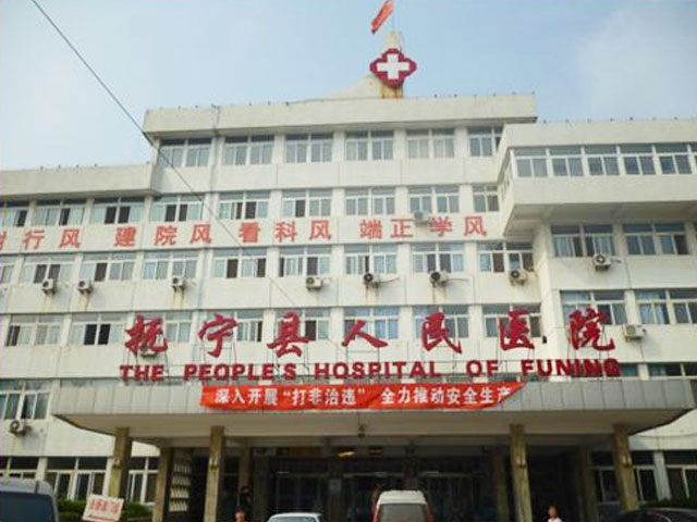 秦皇岛市抚宁县人民医院