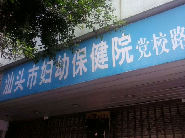 汕头市金平区妇幼保健院