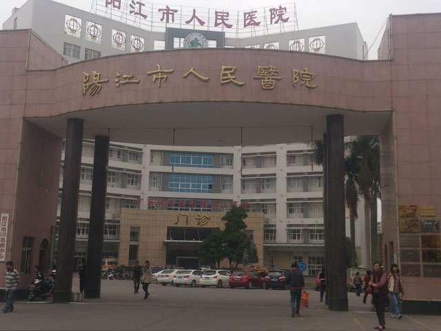 阳江市人民医院