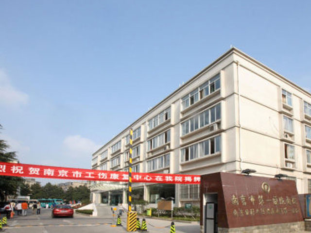 南京市第一医院