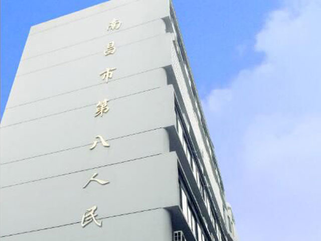 南昌市第八人民医院
