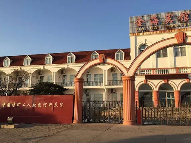 国家煤矿安全监察局尘肺病康复中心
